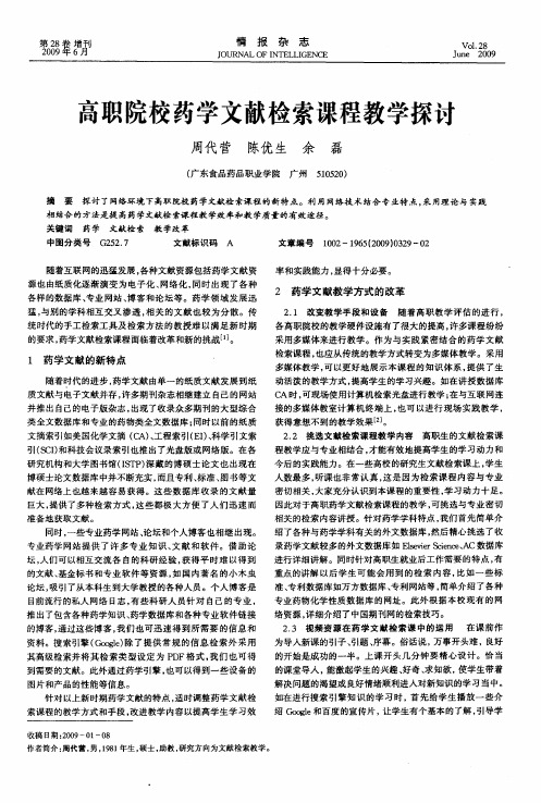 高职院校药学文献检索课程教学探讨