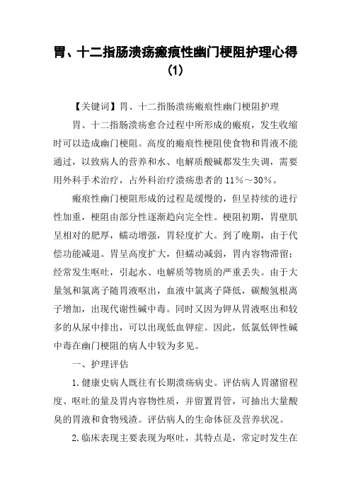胃、十二指肠溃疡瘢痕性幽门梗阻护理心得(1)