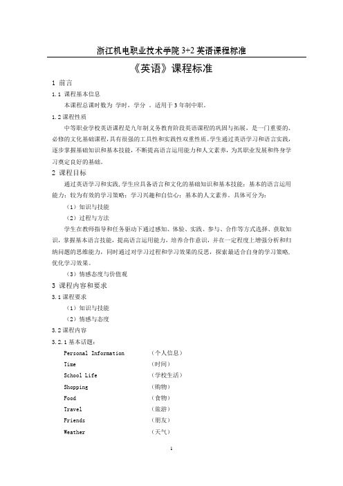 五年制职业教育《英语》课程标准