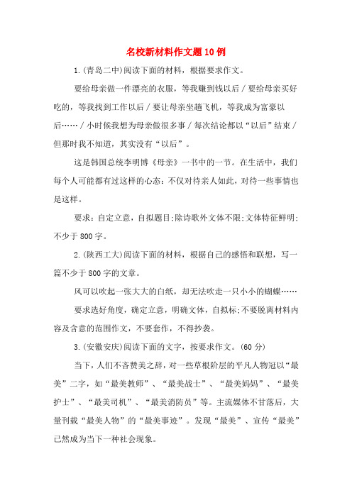 名校新材料作文题10例