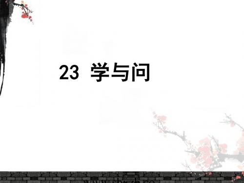 《学与问》ppt