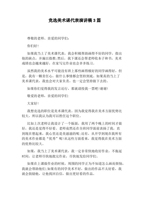 竞选美术课代表演讲稿3篇