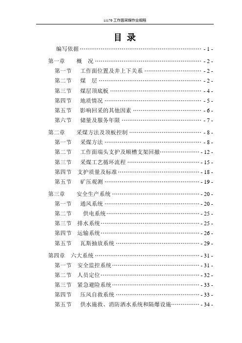 11170悬移支架工作面作业规程编写版