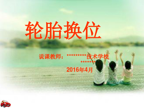 汽车轮胎换位参赛说课课件