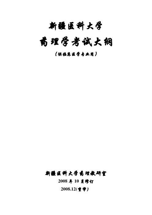 药理学考试大纲-临床专业