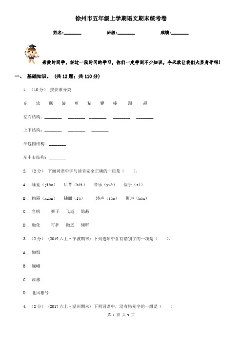 徐州市五年级上学期语文期末统考卷