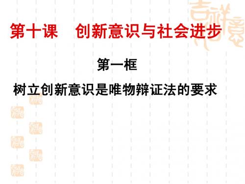 生活与哲学10-1树立创新意识是唯物辩证法的要求