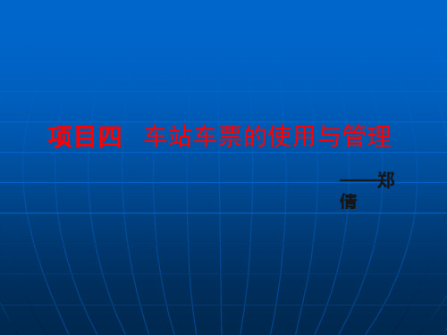票务 车站车票的使用与管理