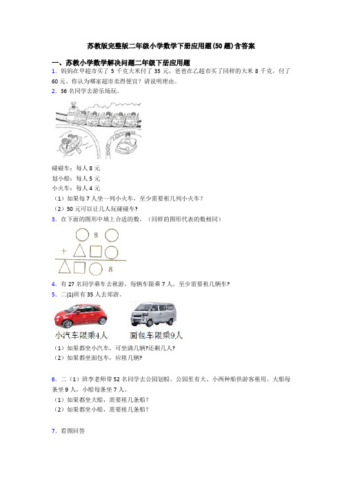 苏教版完整版二年级小学数学下册应用题(50题)含答案