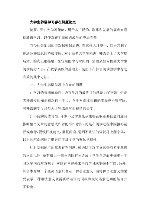 大学生韩语学习存在问题论文