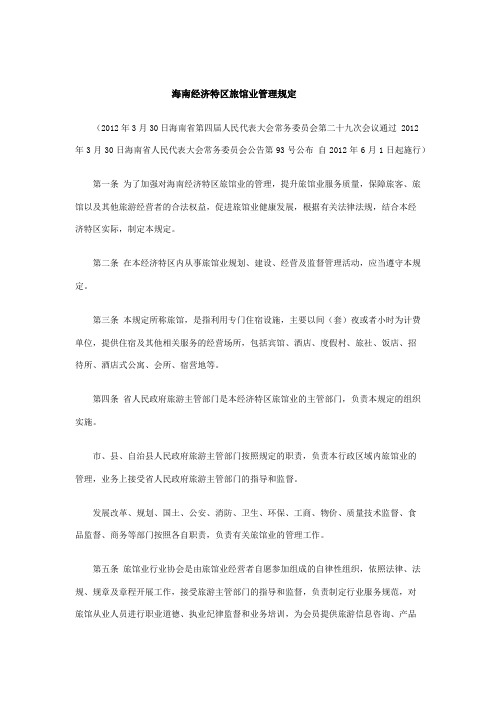 海南经济特区旅馆业管理规定