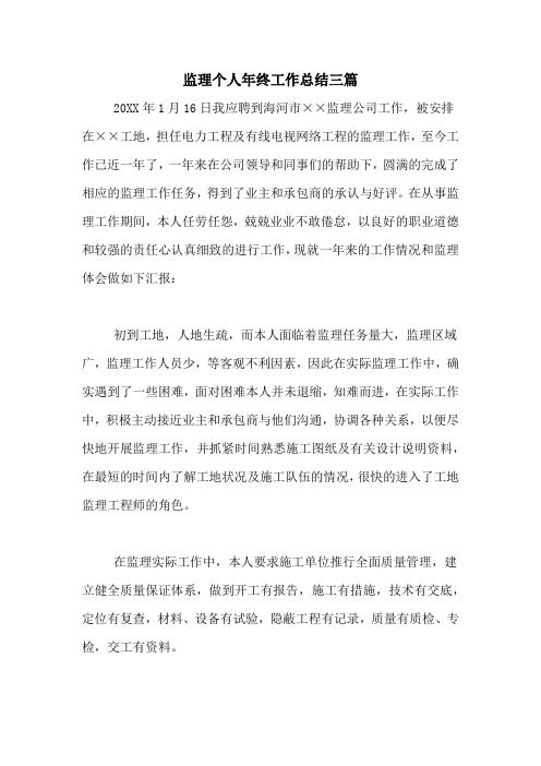 2020年监理个人年终工作总结三篇