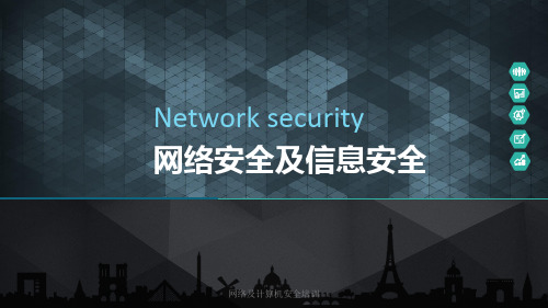 网络及计算机安全培训