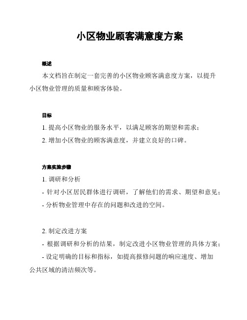 小区物业顾客满意度方案