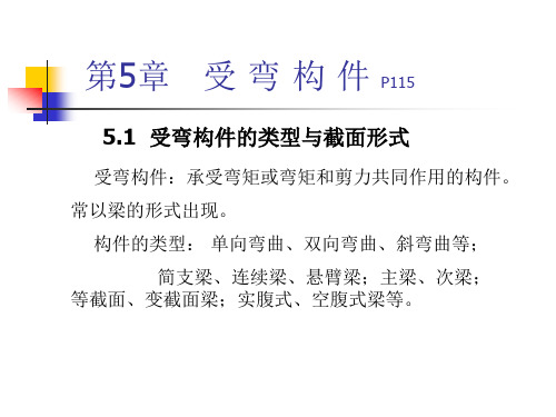 5章受弯构件概述