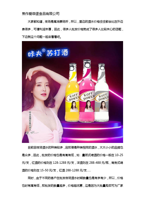 夜场酒水批发价格