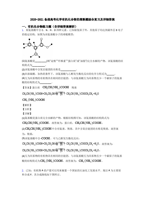 2020-2021备战高考化学有机化合物的推断题综合复习及详细答案