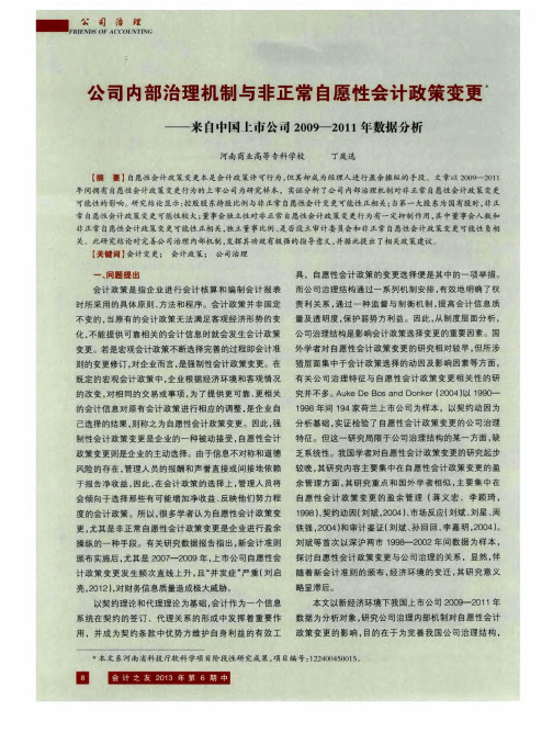 公司内部治理机制与非正常自愿性会计政策变更——来自中国上市公司2009-2011年数据分析