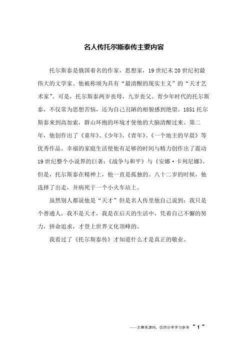 名人传托尔斯泰传主要内容