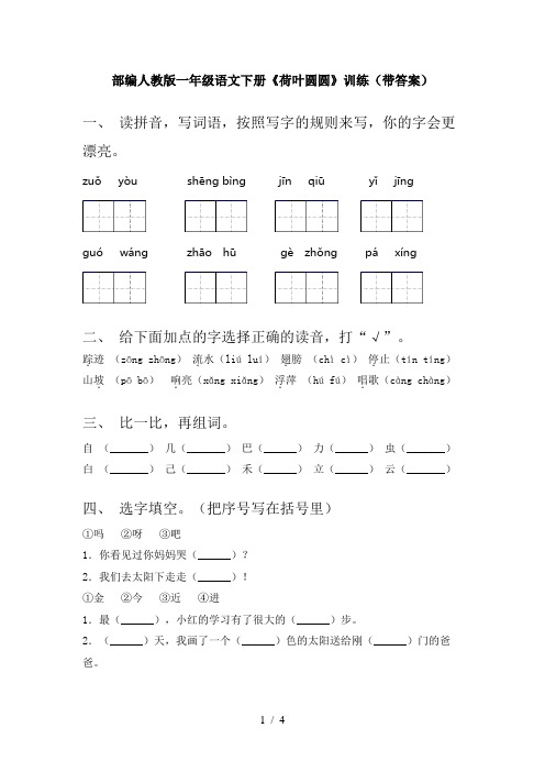 部编人教版一年级语文下册《荷叶圆圆》训练(带答案)
