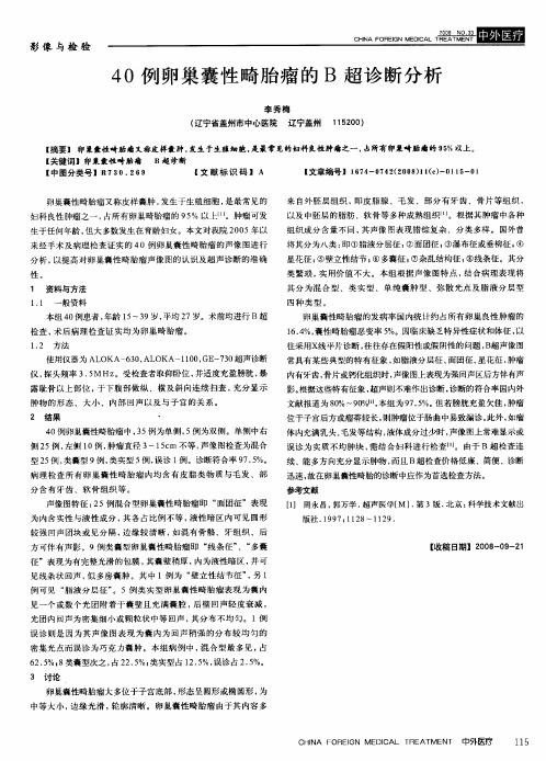 40例卵巢囊性畸胎瘤的B超诊断分析