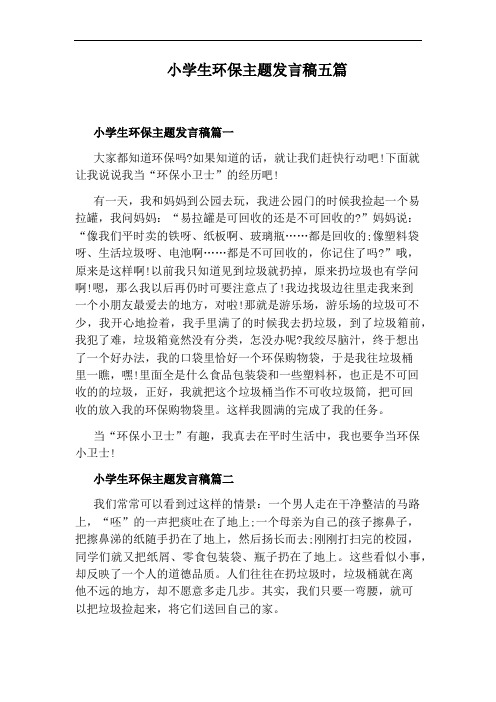 小学生环保主题发言稿五篇