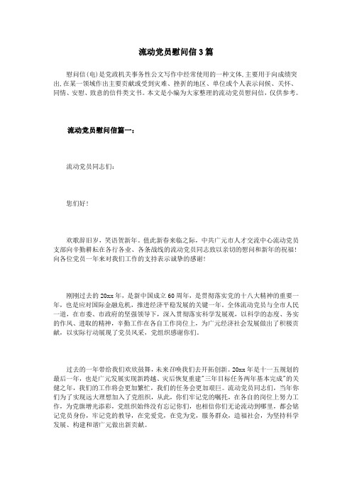 流动党员慰问信3篇