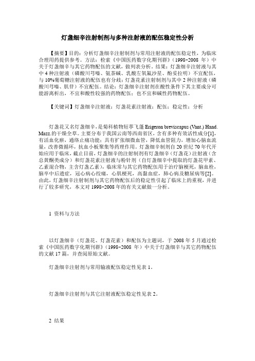 灯盏细辛注射制剂与多种注射液的配伍稳定性分析