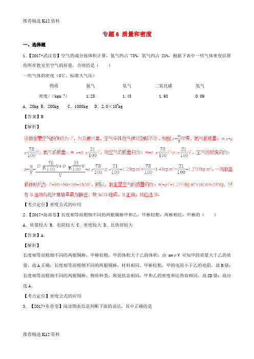 【推荐精选】2017年中考物理试题分项版解析汇编(第02期)专题06 质量和密度(含解析)