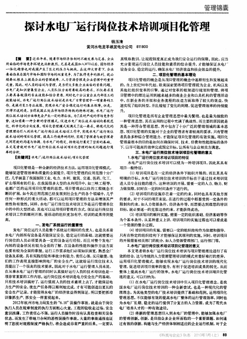 探讨水电厂运行岗位技术培训项目化管理