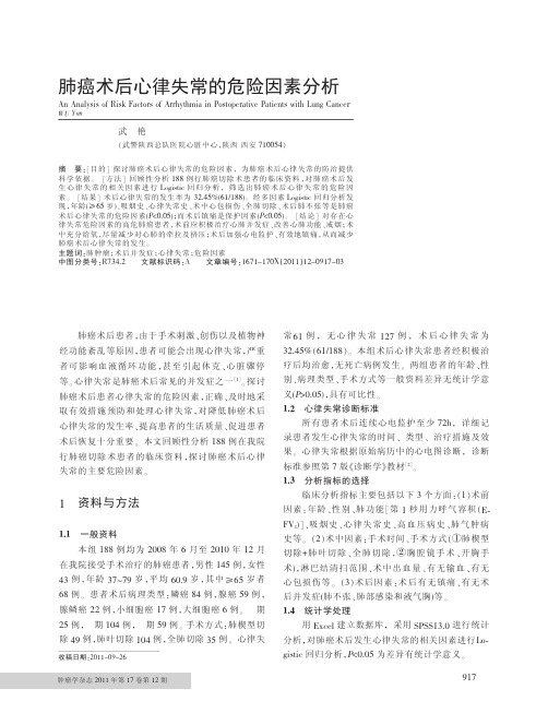 肺癌术后心律失常的危险因素分析