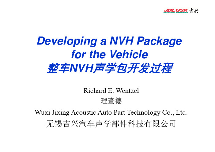 整车NVH声学包开发过程