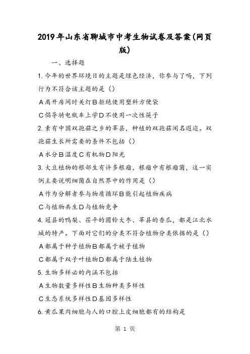 山东省聊城市中考生物试卷及答案(网页版)-最新学习文档