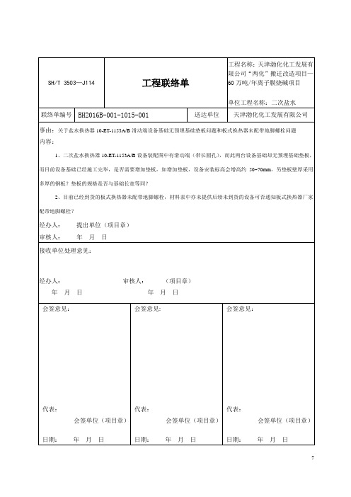 工程联络单SHT 3503—J114