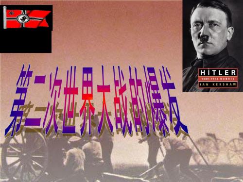 第二次世界大战的爆发