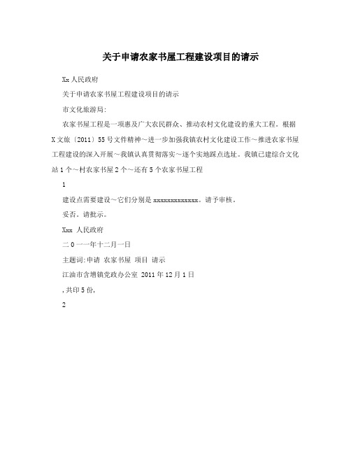 关于申请农家书屋工程建设项目的请示