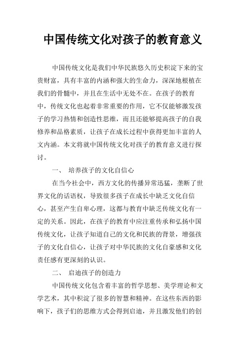 中国传统文化对孩子的教育意义