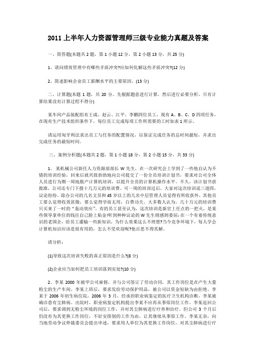 2011上半年人力资源管理师三级专业能力真题及答案