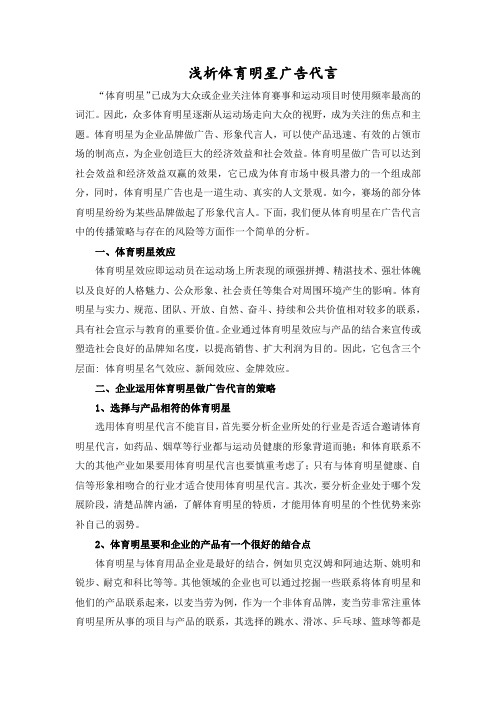 浅析体育明星广告代言