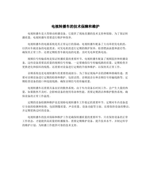 电视转播车的技术保障和维护