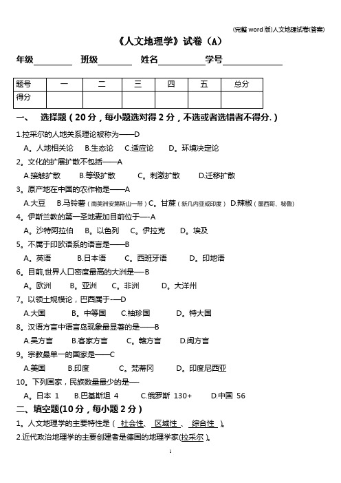 (完整word版)人文地理试卷(答案)