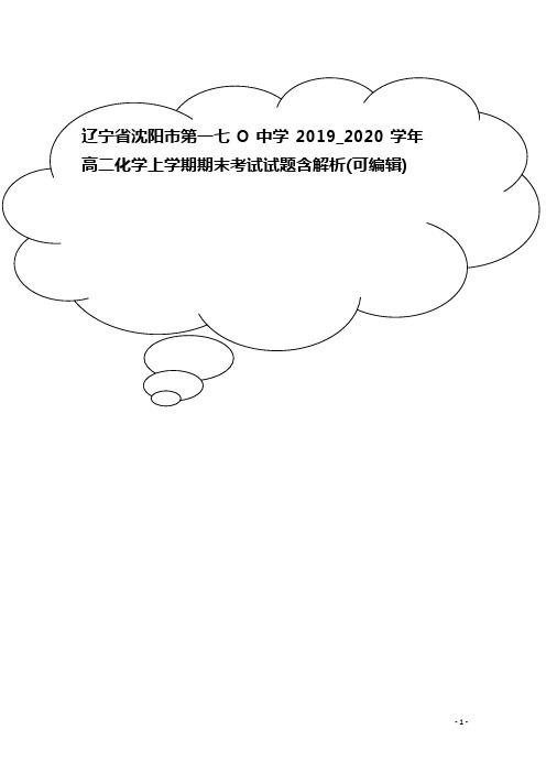 辽宁省沈阳市第一七O中学2019_2020学年高二化学上学期期末考试试题含解析