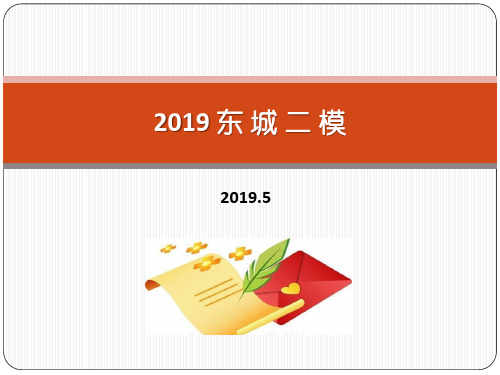 北京市东城区高三二模英语书面表达 课件 11张PPTPPT优秀课件