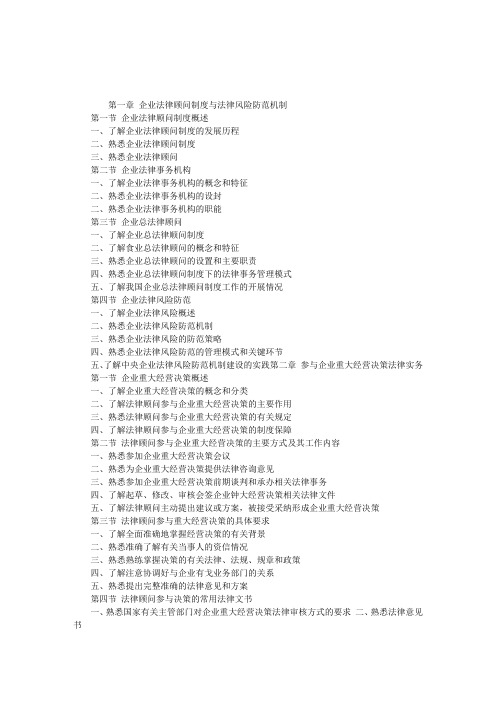 2013年企业法律顾问考试大纲：企业法律顾问实务