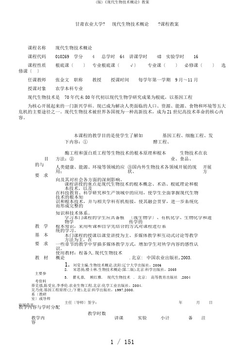 (版)《现代生物技术概论》教案