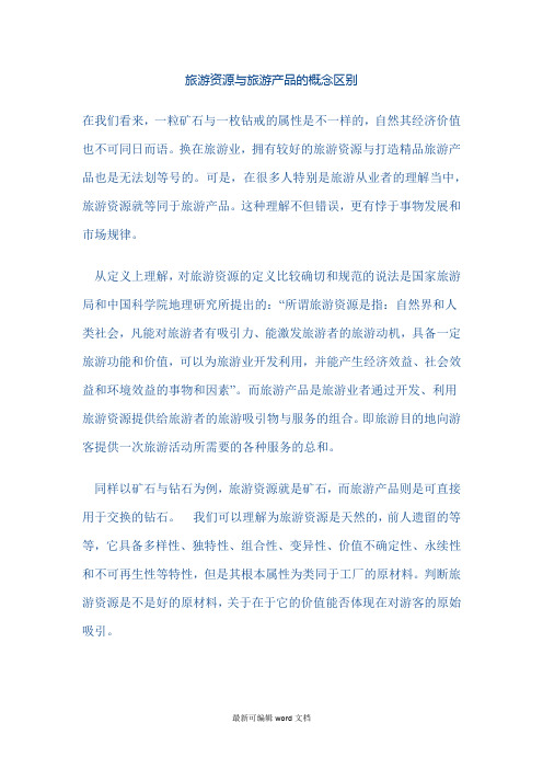 旅游资源与旅游产品的概念区别