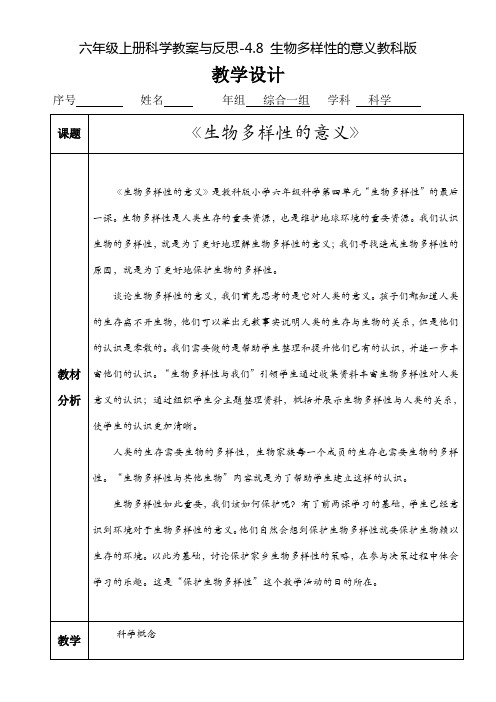 六年级上册科学教案与反思-4.8 生物多样性的意义教科版