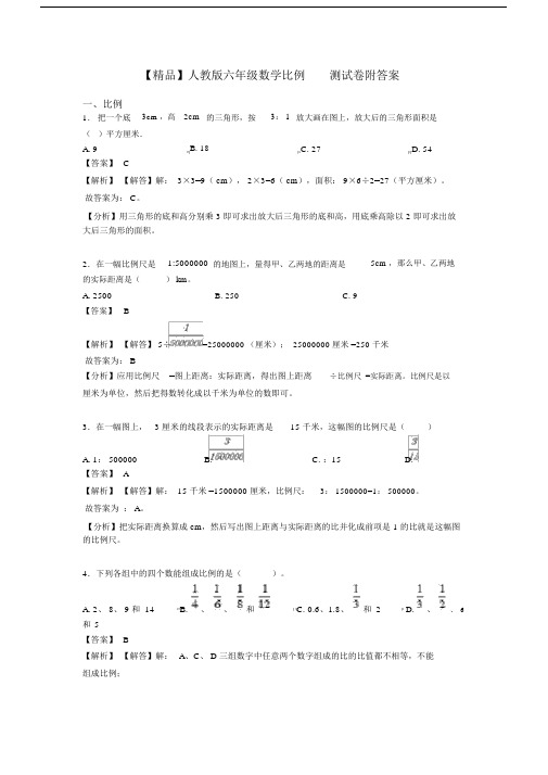 【精品】人教版六年级数学比例测试卷附答案.docx