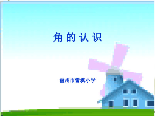 《角的认识》PPT课件2