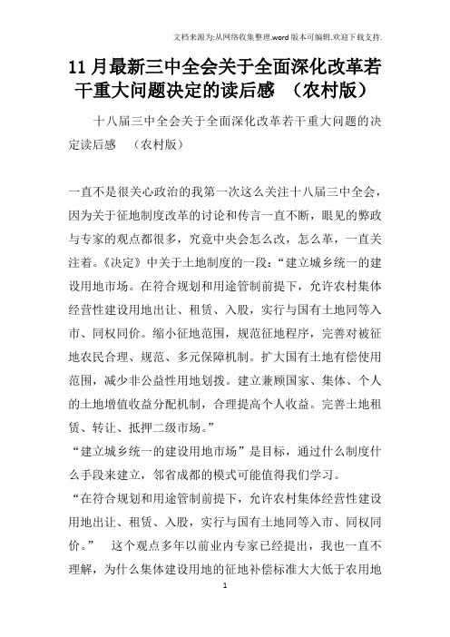 11月最新三中全会关于全面深化改革若干重大问题决定的读后感农村版